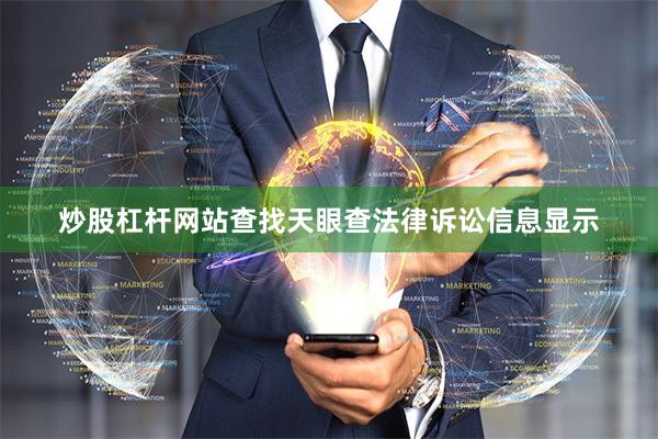 炒股杠杆网站查找天眼查法律诉讼信息显示