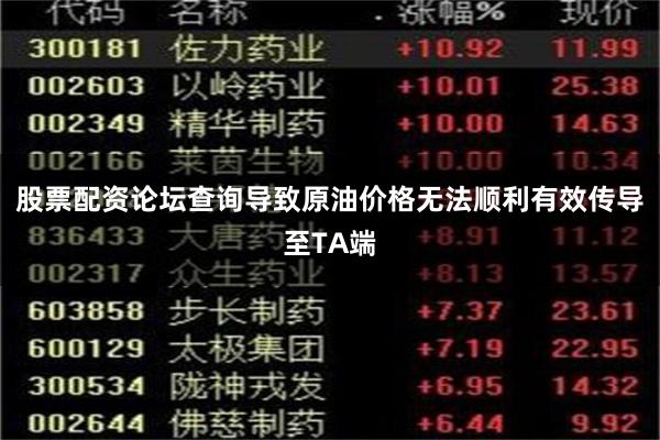 股票配资论坛查询导致原油价格无法顺利有效传导至TA端