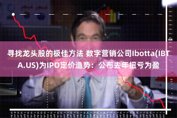 寻找龙头股的极佳方法 数字营销公司Ibotta(IBTA.US)为IPO定价造势：公布去年扭亏为盈