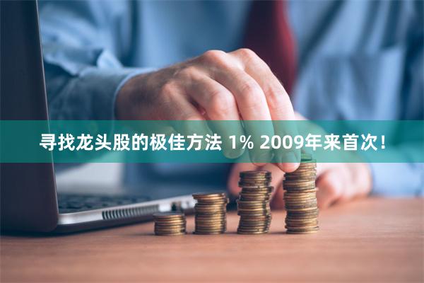 寻找龙头股的极佳方法 1% 2009年来首次！