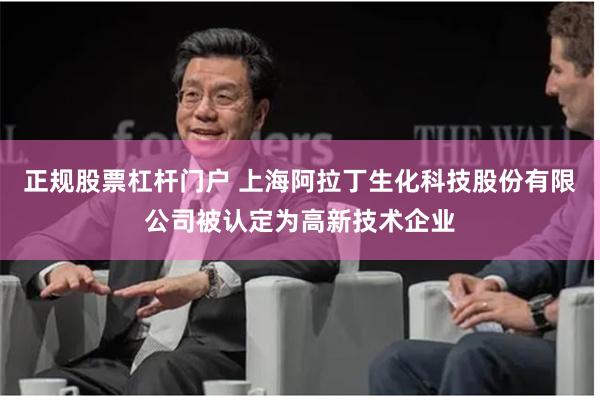 正规股票杠杆门户 上海阿拉丁生化科技股份有限公司被认定为高新技术企业