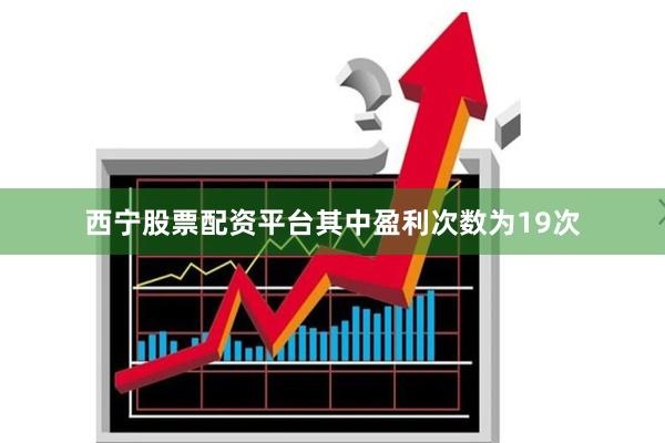 西宁股票配资平台其中盈利次数为19次