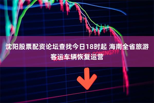 沈阳股票配资论坛查找今日18时起 海南全省旅游客运车辆恢复运营
