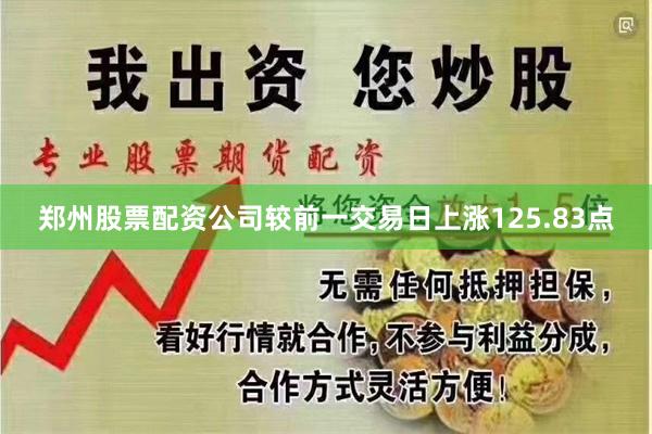 郑州股票配资公司较前一交易日上涨125.83点